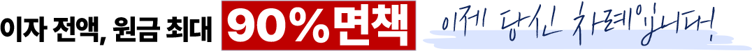 이자 전액, 원금 최대 90% 면책 - 이게 바로 사례입니다